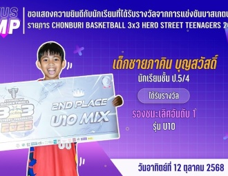 <strong>Read more about</strong><br />ขอแสดงความยินดีกับนักเรียนที่ได้รับรางวัลจากการแข่งขันบาสเกตบอล รายการ CHONBURI BASKETBALL 3x3 ✺ HERO STREET TEENAGERS 2025 ขอแสดงความยินดีกับนักเรียนที่ได้รับรางวัลจากการแข่งขันบาสเกตบอล รายการ CHONBURI BASKETBALL 3x3 ✺ HERO STREET TEENAGERS 2025